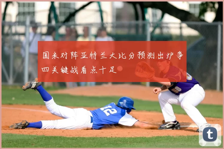国米对阵亚特兰大比分预测出炉争四关键战看点十足