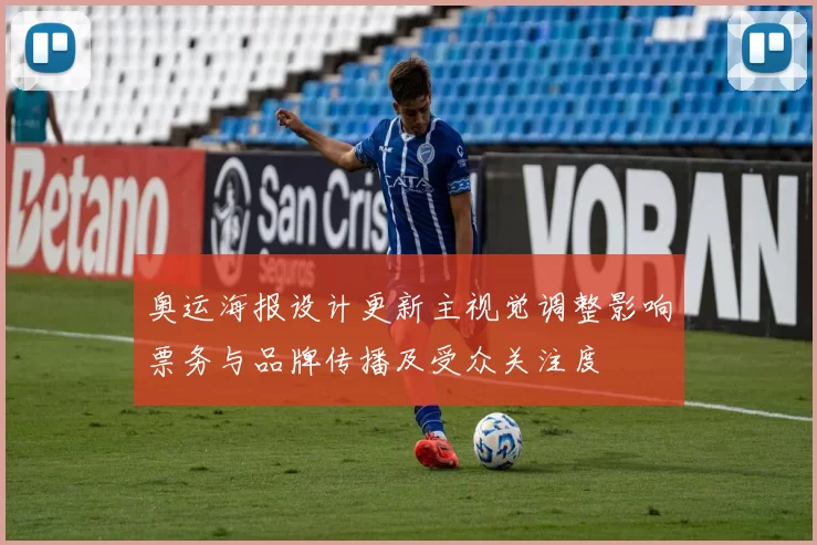 奥运海报设计更新主视觉调整影响票务与品牌传播及受众关注度