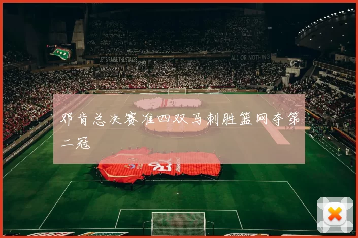 邓肯总决赛准四双马刺胜篮网夺第二冠