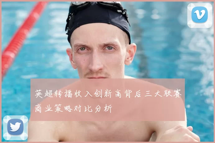 英超转播收入创新高背后三大联赛商业策略对比分析
