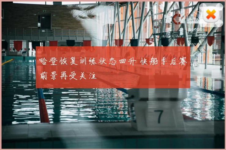 哈登恢复训练状态回升 快船季后赛前景再受关注