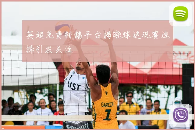 英超免费转播平台揭晓球迷观赛选择引发关注