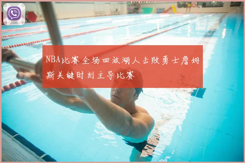 NBA比赛全场回放湖人击败勇士詹姆斯关键时刻主导比赛