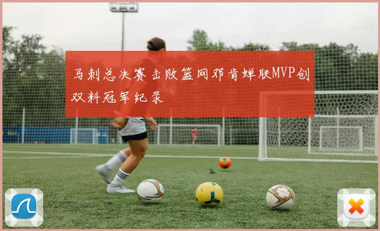 马刺总决赛击败篮网邓肯蝉联MVP创双料冠军纪录