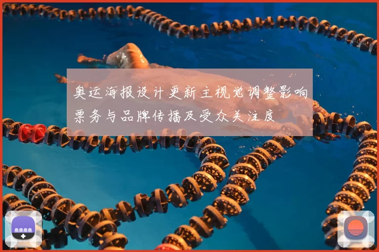 奥运海报设计更新主视觉调整影响票务与品牌传播及受众关注度
