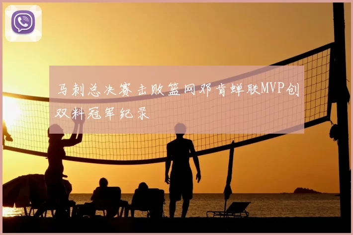 马刺总决赛击败篮网邓肯蝉联MVP创双料冠军纪录