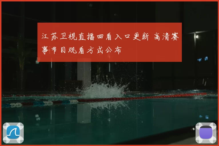 江苏卫视直播回看入口更新 高清赛事节目观看方式公布