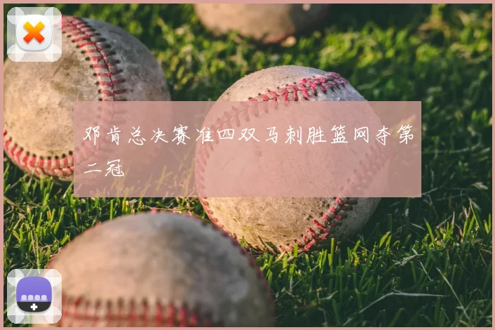 邓肯总决赛准四双马刺胜篮网夺第二冠
