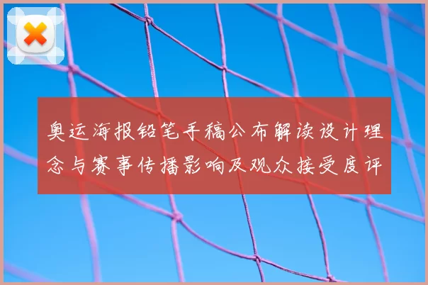 奥运海报铅笔手稿公布解读设计理念与赛事传播影响及观众接受度评估