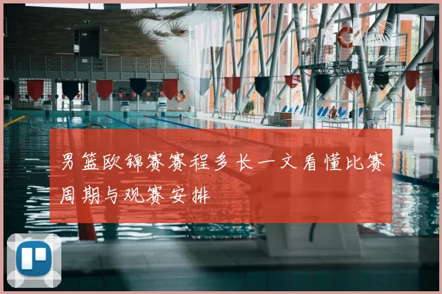 男篮欧锦赛赛程多长一文看懂比赛周期与观赛安排