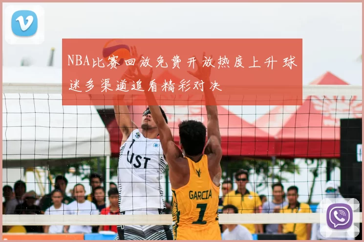NBA比赛回放免费开放热度上升 球迷多渠道追看精彩对决