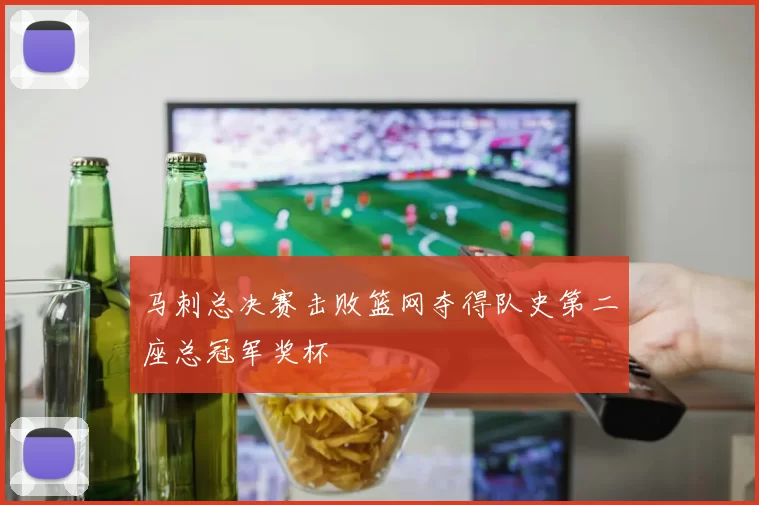 马刺总决赛击败篮网夺得队史第二座总冠军奖杯