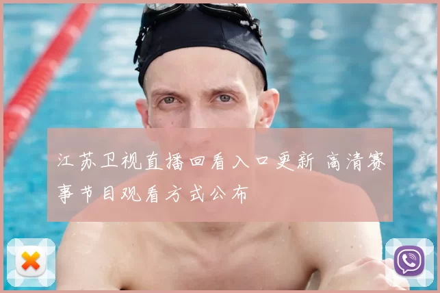 江苏卫视直播回看入口更新 高清赛事节目观看方式公布