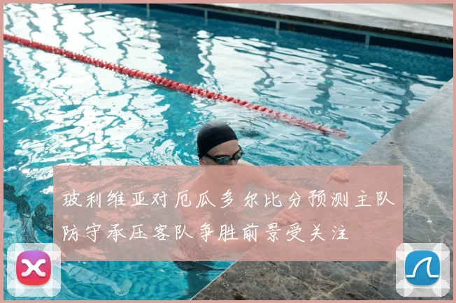 玻利维亚对厄瓜多尔比分预测主队防守承压客队争胜前景受关注