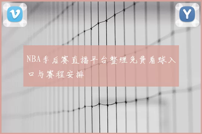 NBA季后赛直播平台整理免费看球入口与赛程安排