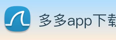 多多app下载(中国)有限公司 - 官网 logo